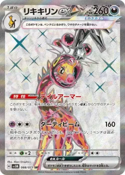 Farigiraf ex 「SV5M 088/071」「JP」