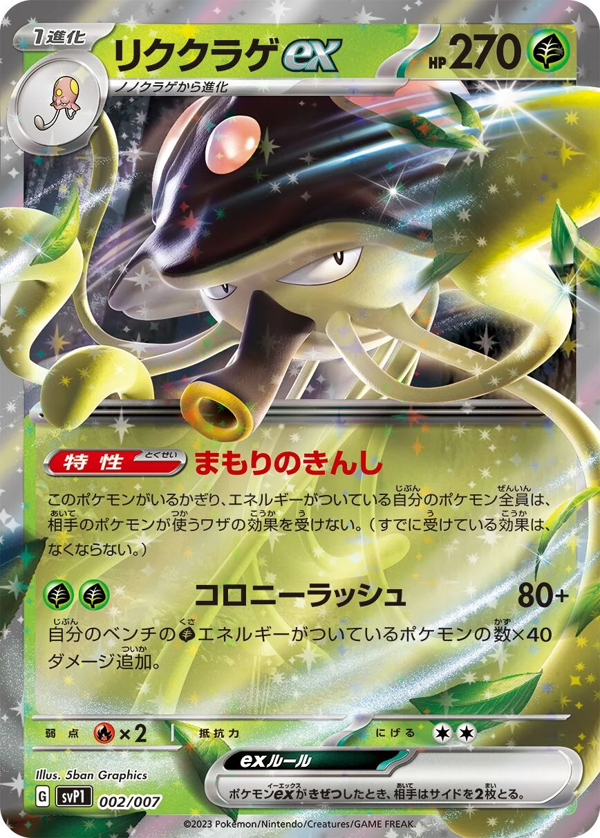 Toedscruel ex 「SVP1 002/007」「JP」