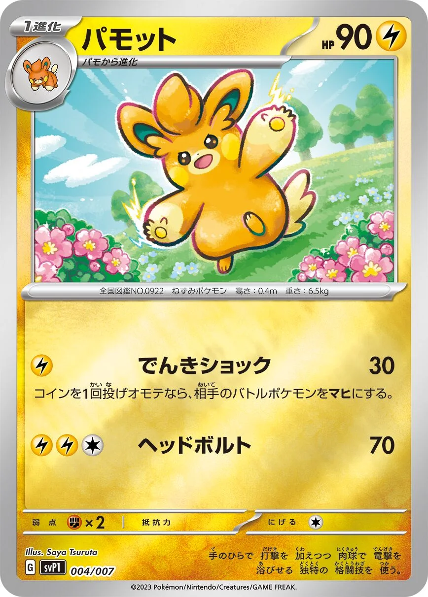 Pawmo 「SVP1 004/007」「JP」