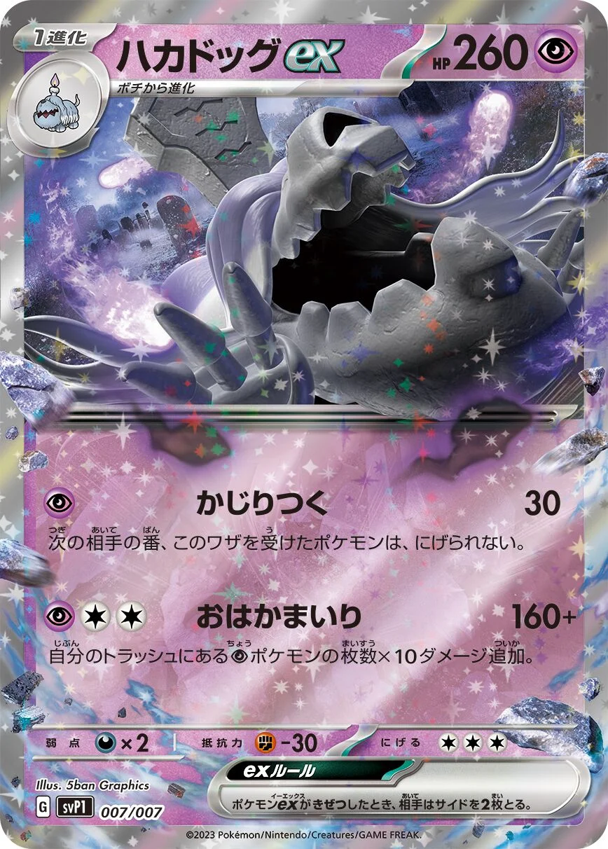 Houndstone ex 「SVP1 007/007」「JP」
