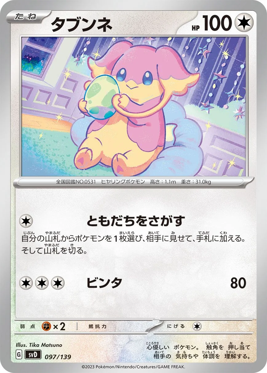 Audino 「SVD 097/139」「JP」