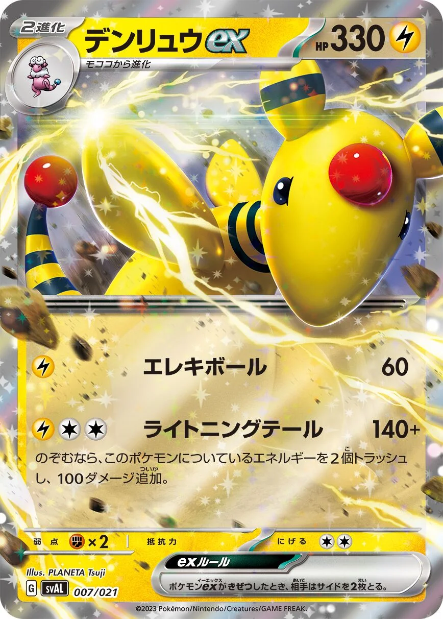 Ampharos ex 「SVAL 007/021」「JP」