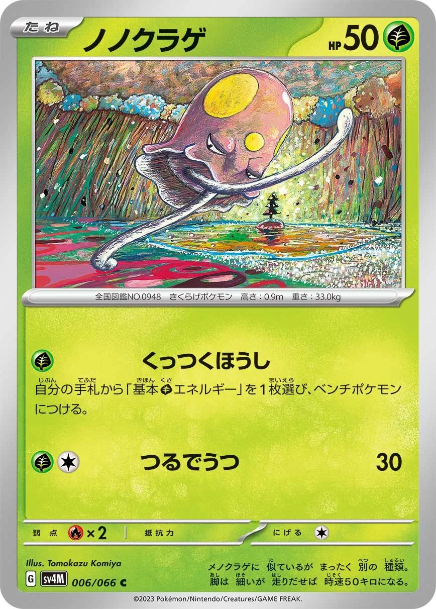 Toedscool 「SV4M 006/066」「JP」
