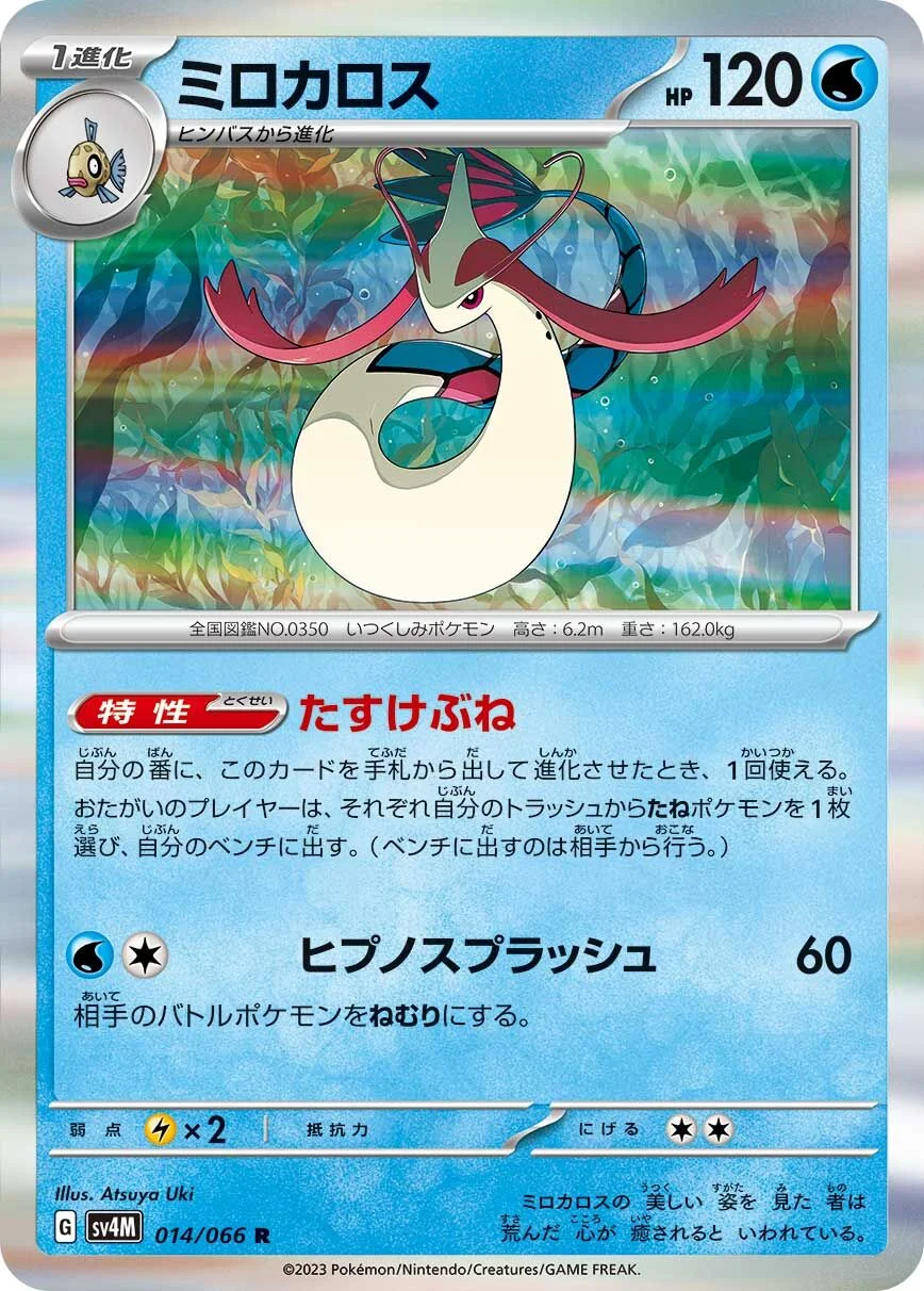 Milotic 「SV4M 014/066」「JP」