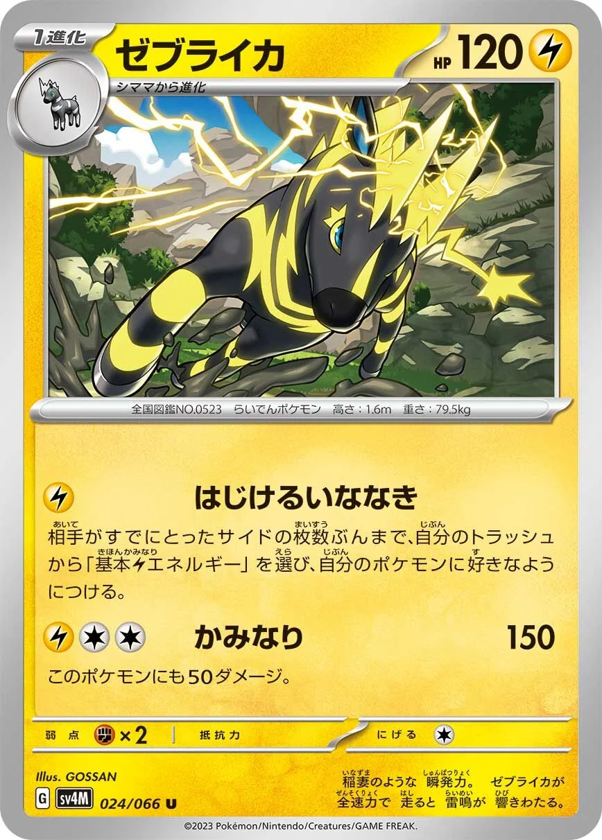 Zebstrika 「SV4M 024/066」「JP」