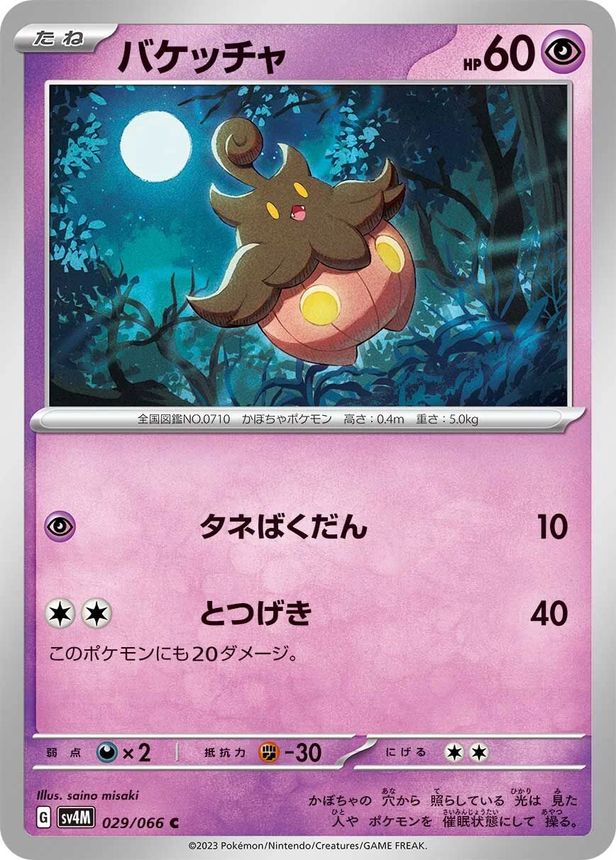 Pumpkaboo 「SV4M 029/066」「JP」