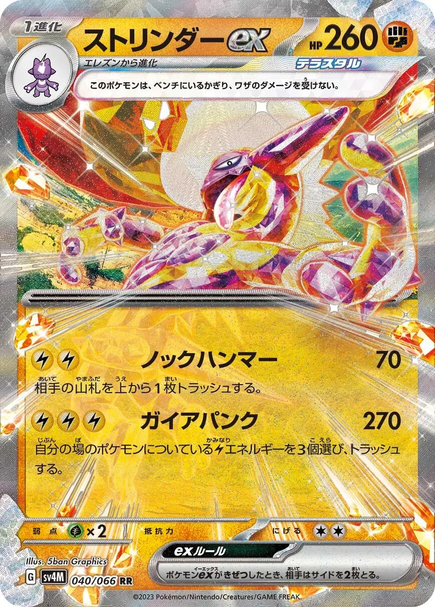 Toxtricity ex 「SV4M 040/066」「JP」