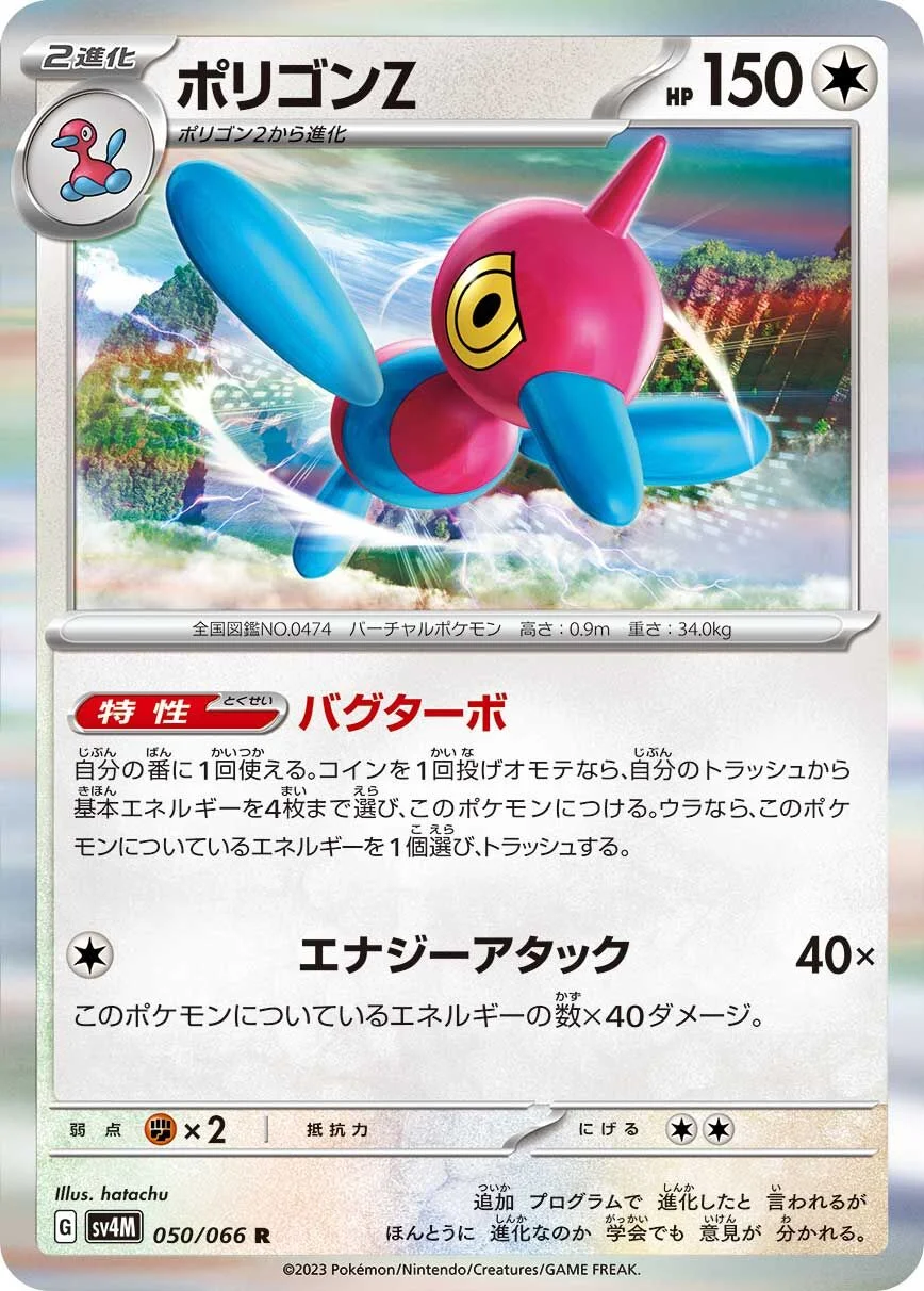 Porygon-Z 「SV4M 050/066」「JP」