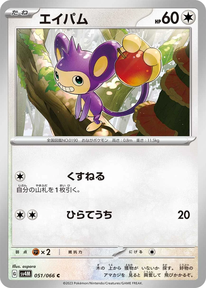 Aipom 「SV4M 051/066」「JP」