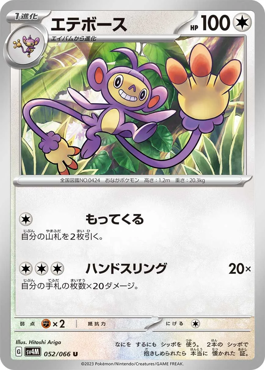 Ambipom 「SV4M 052/066」「JP」