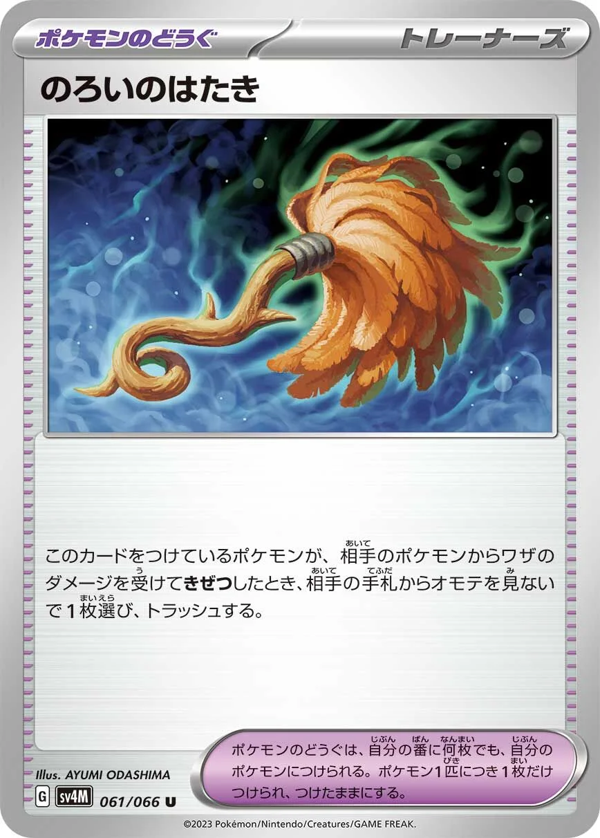 Cursed Duster 「SV4M 061/066」「JP」