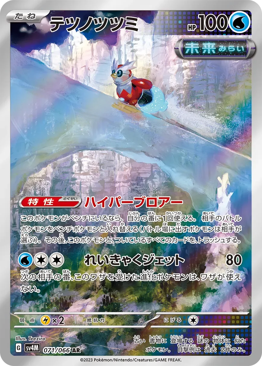 Iron Bundle 「SV4M 071/066」「JP」
