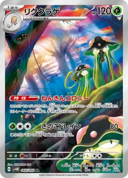 Toedscruel 「SV4M 068/066」「JP」