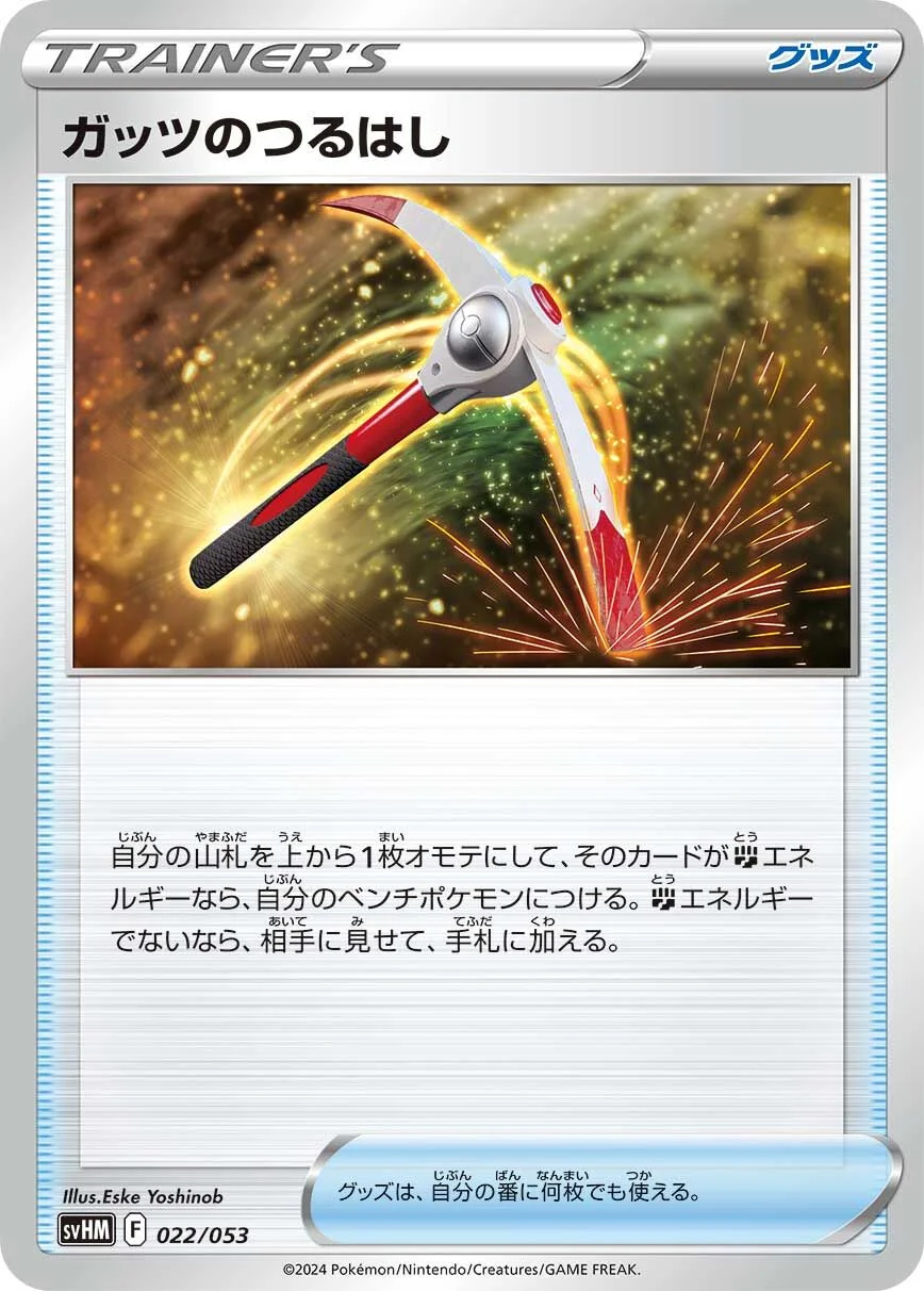 Gutsy Pickaxe 「SVHM 022/053」「JP」