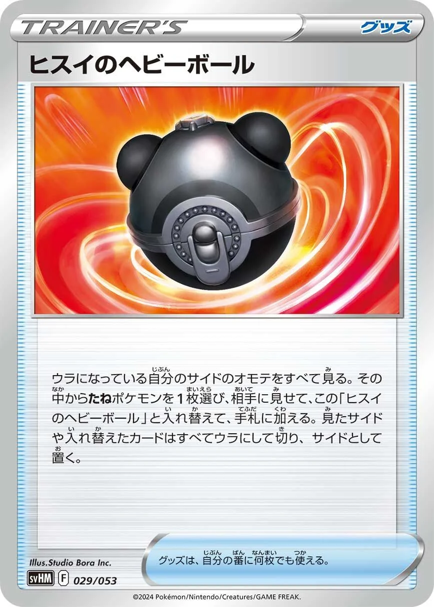Hisuian Heavy Ball 「SVHM 029/053」「JP」