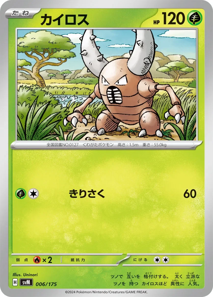Pinsir 「SVM 006/175」「JP」