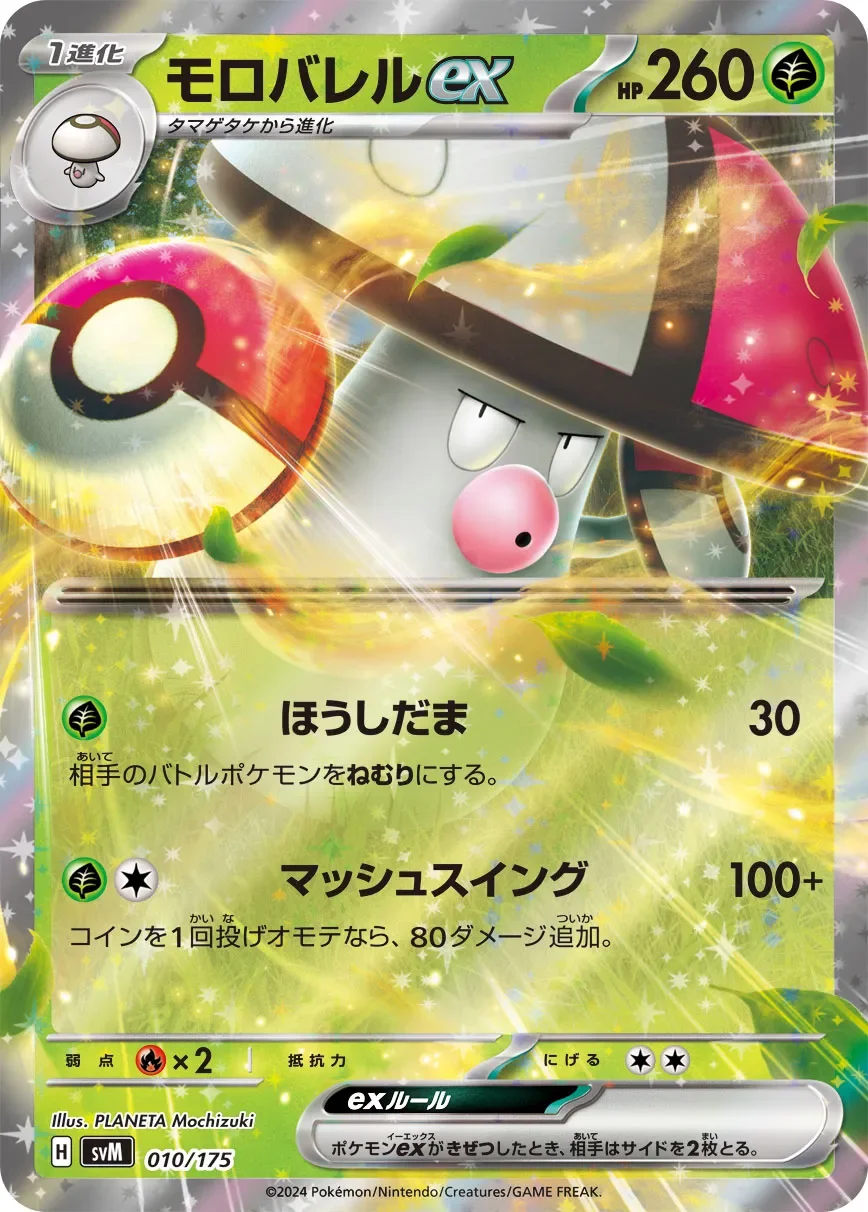 Amoonguss ex 「SVM 010/175」「JP」