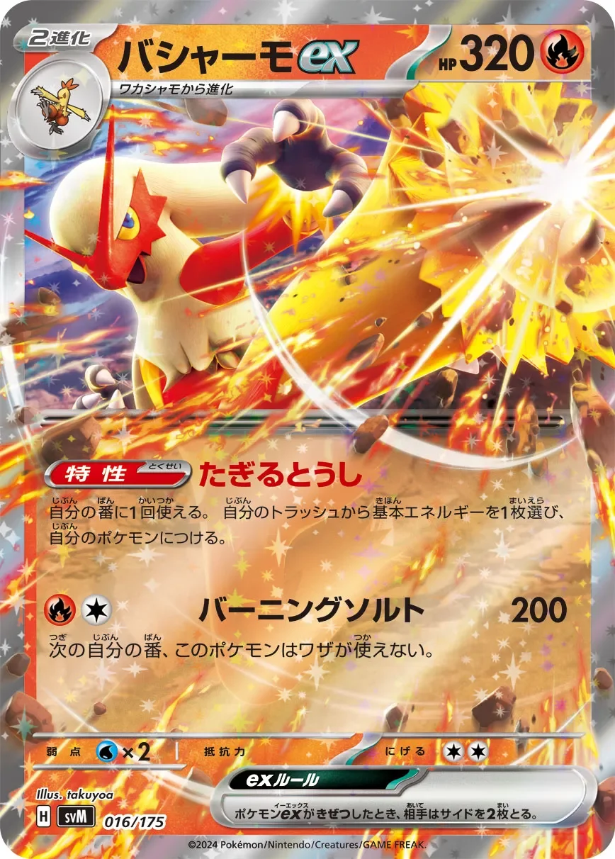Blaziken ex 「SVM 016/175」「JP」