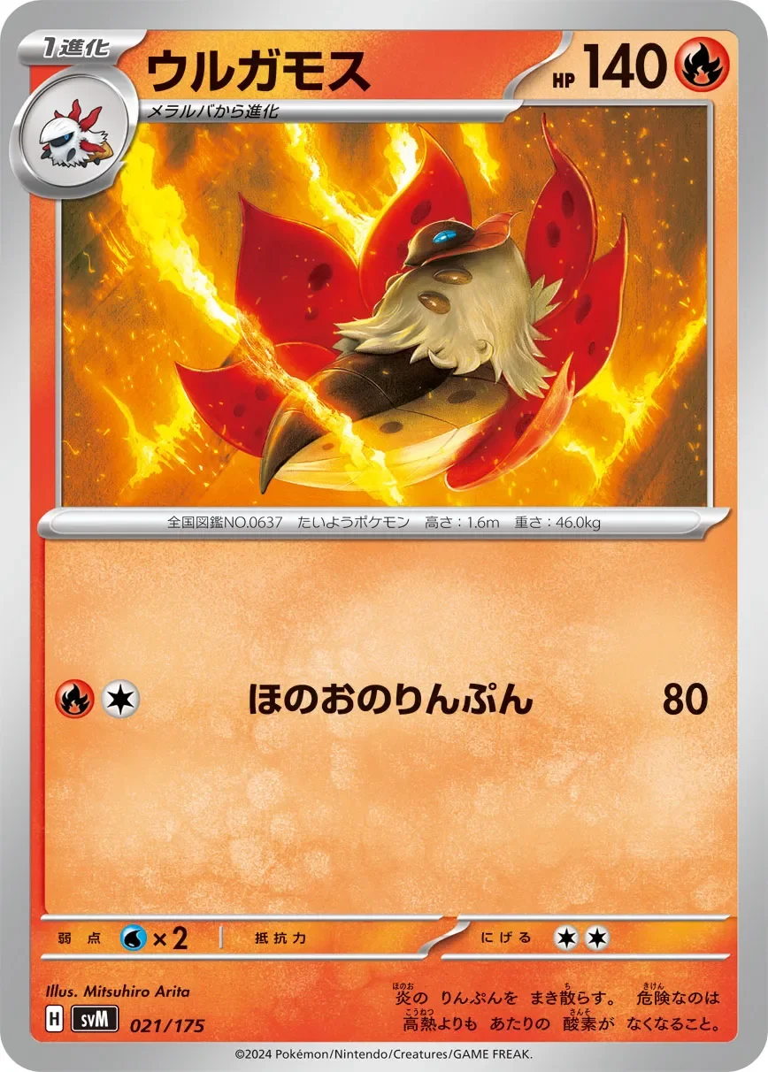 Volcarona 「SVM 021/175」「JP」