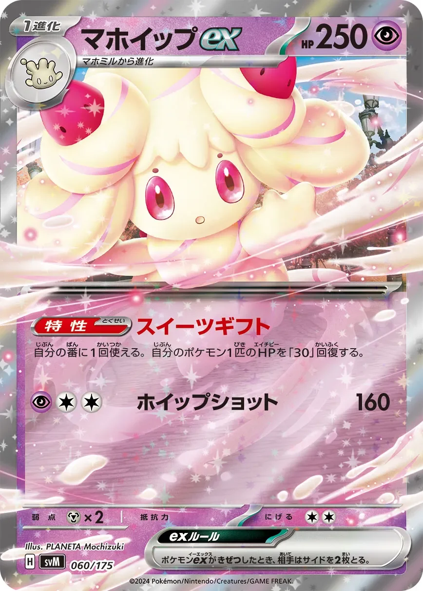 Alcremie ex 「SVM 060/175」「JP」
