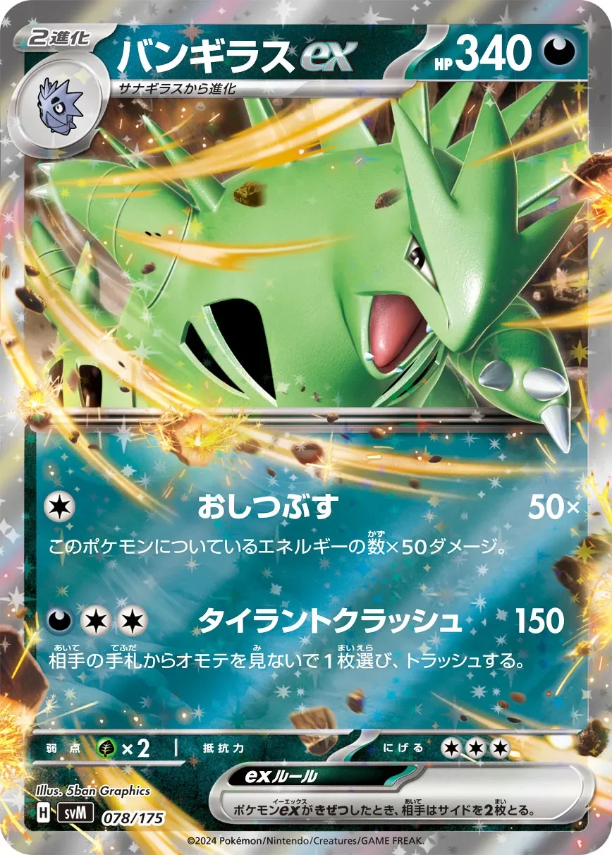 Tyranitar ex 「SVM 078/175」「JP」