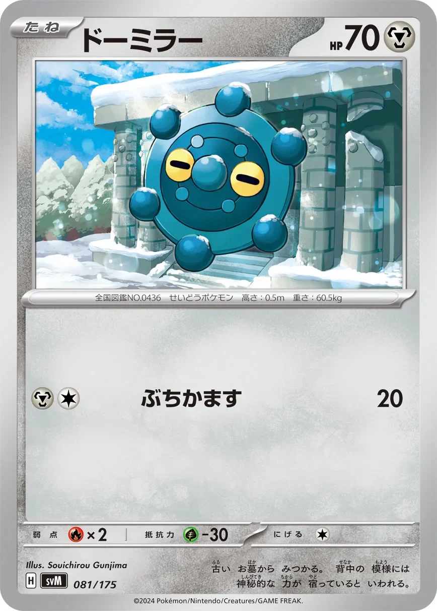 Bronzor 「SVM 081/175」「JP」