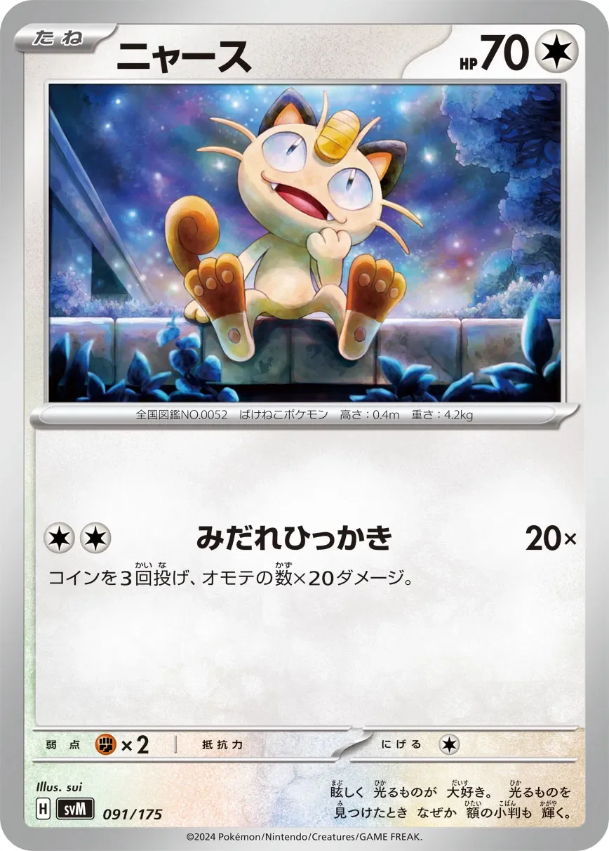 Meowth 「SVM 091/175」「JP」