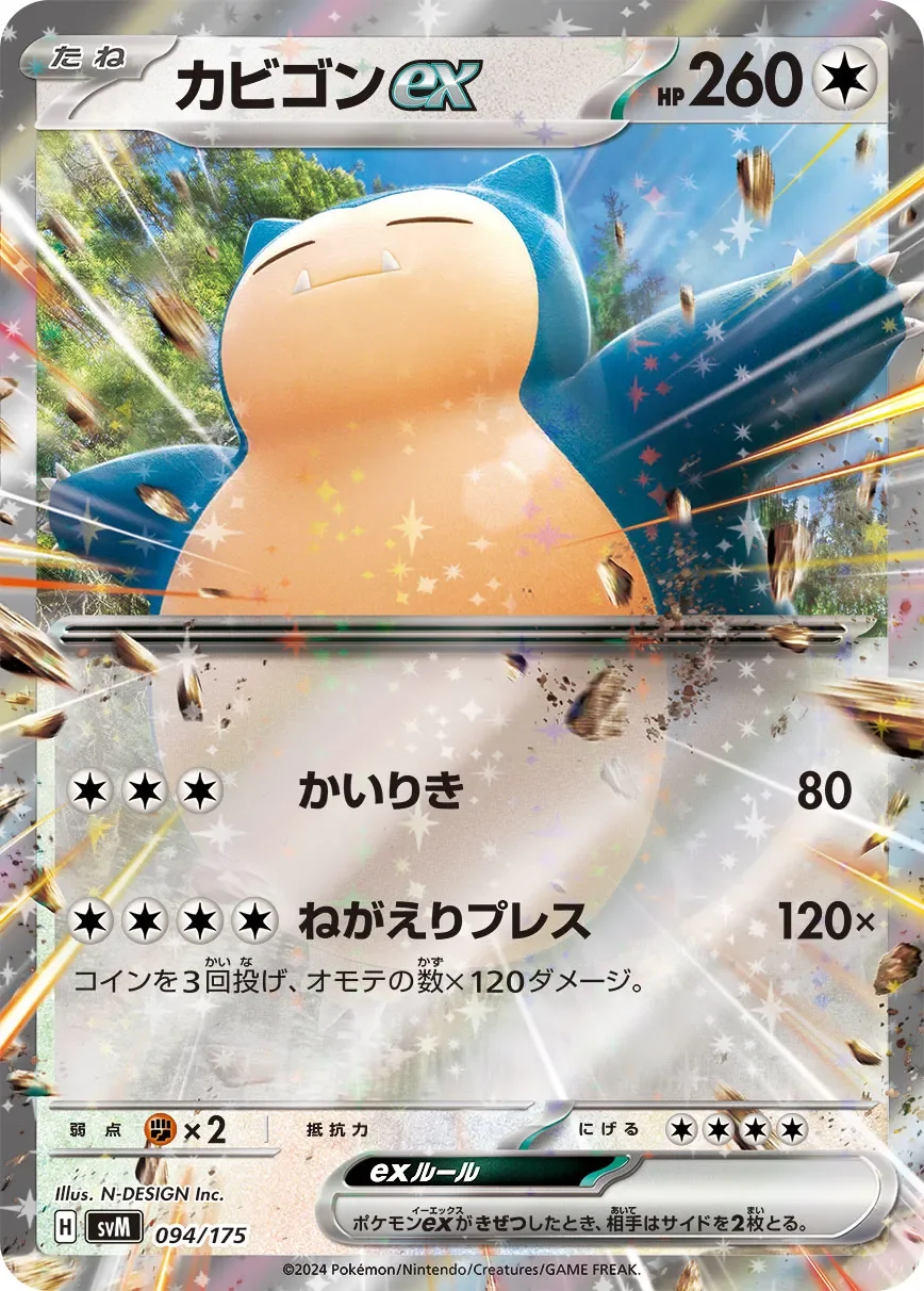 Snorlax ex 「SVM 094/175」「JP」