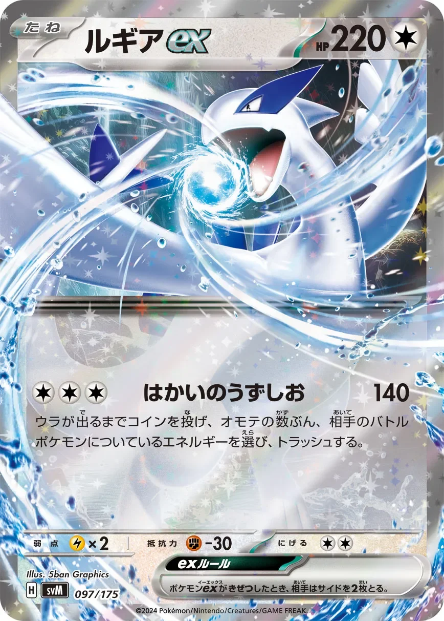 Lugia ex 「SVM 097/175」「JP」