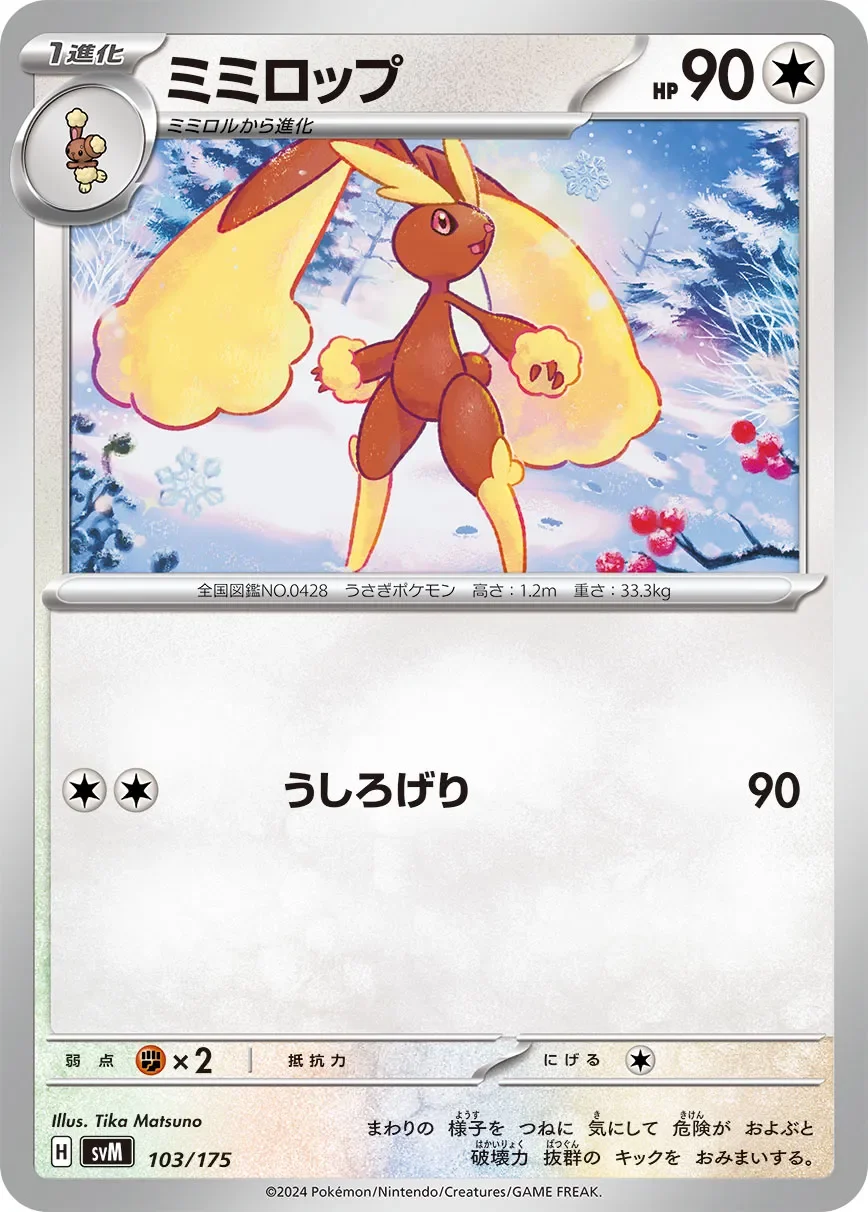 Lopunny 「SVM 103/175」「JP」