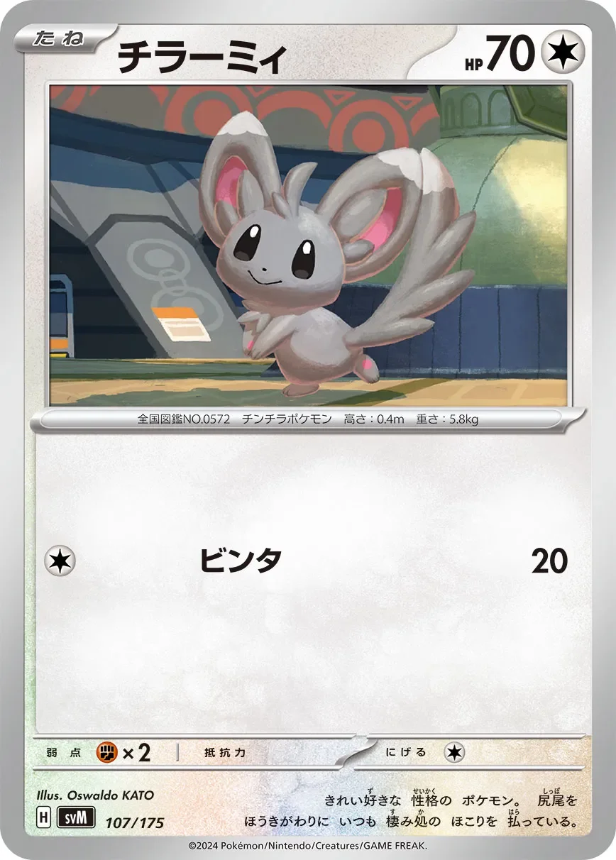 Minccino 「SVM 107/175」「JP」
