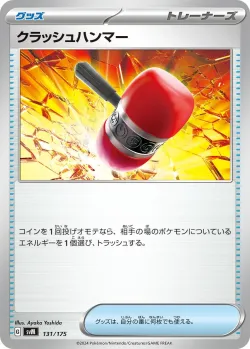 Crushing Hammer 「SVM 131/175」「JP」
