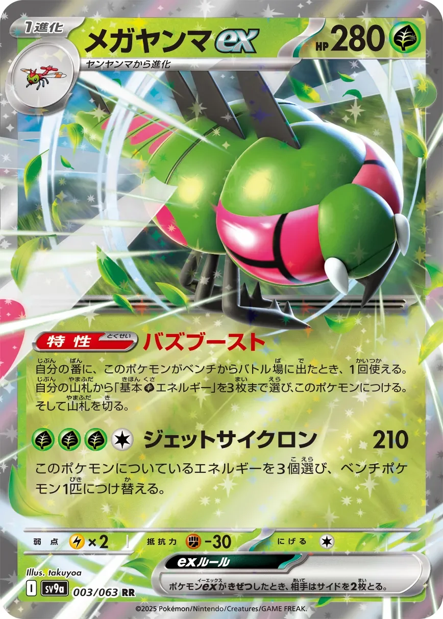 Yanmega ex 「SV9A 003/063」「JP」