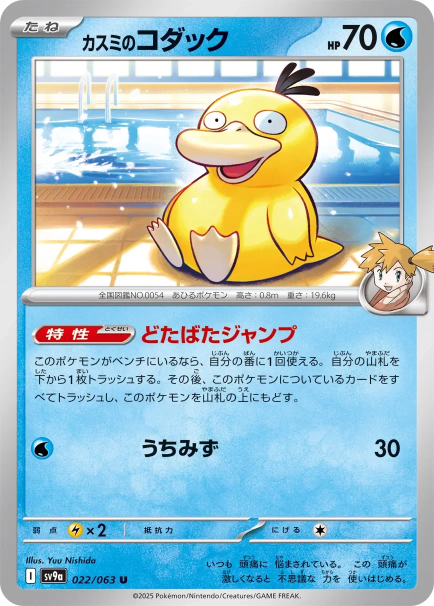 Misty's Psyduck 「SV9A 022/063」「JP」