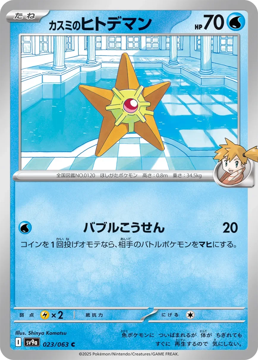 Misty's Staryu 「SV9A 023/063」「JP」