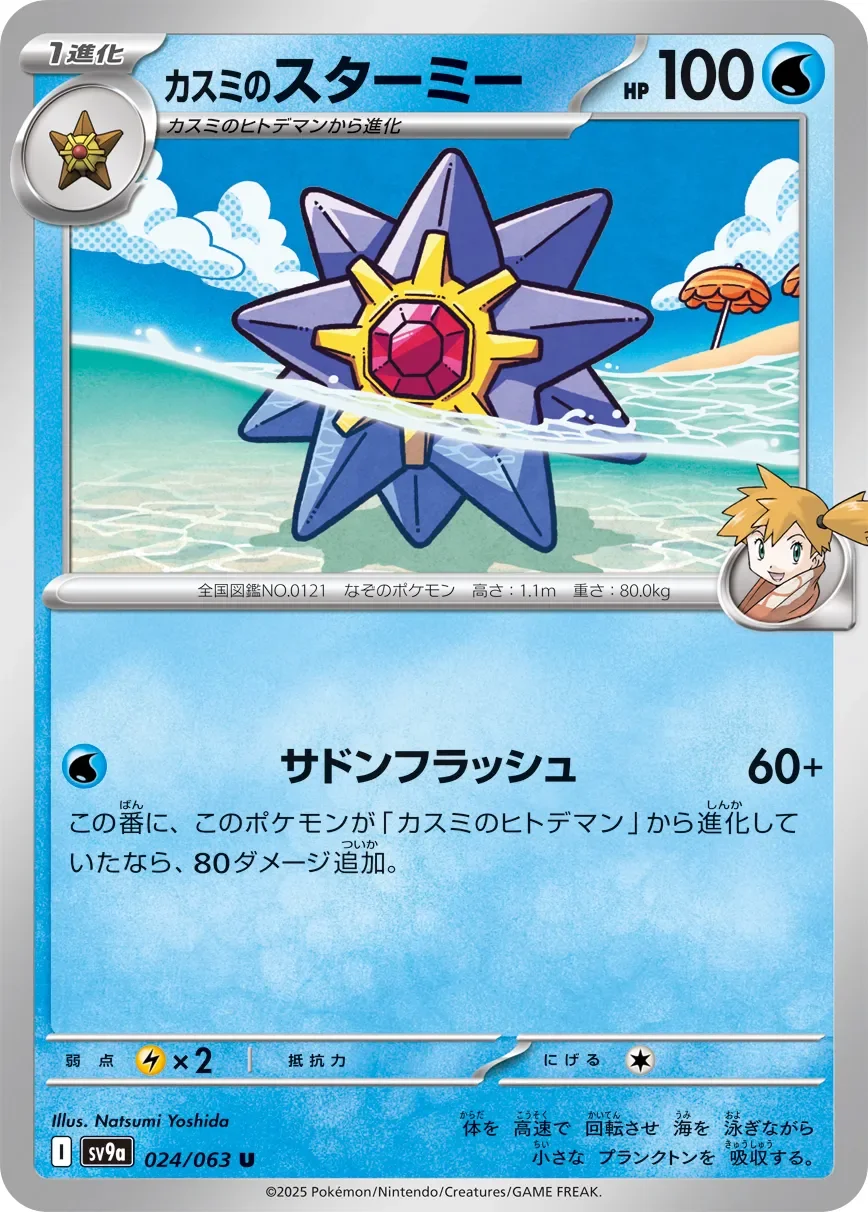 Misty's Starmie 「SV9A 024/063」「JP」