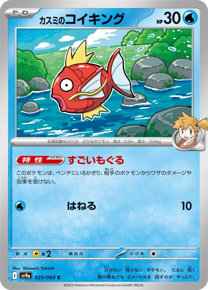 Misty's Magikarp 「SV9A 025/063」「JP」
