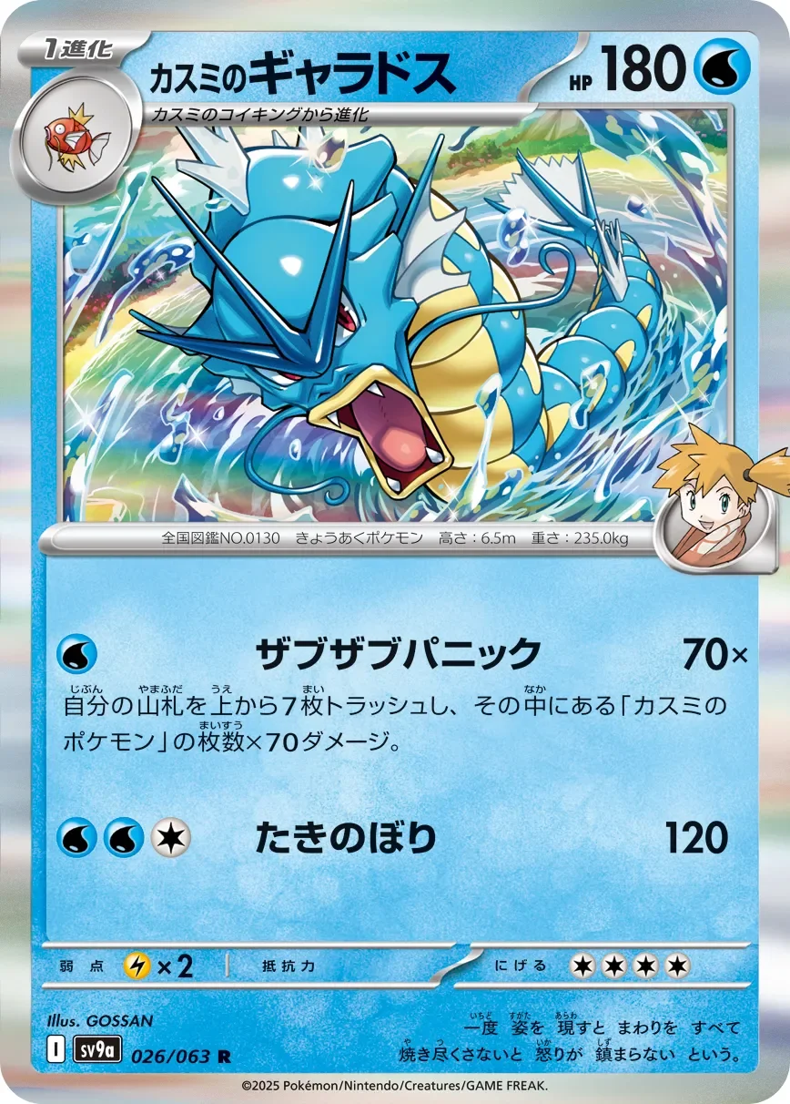 Misty's Gyarados 「SV9A 026/063」「JP」