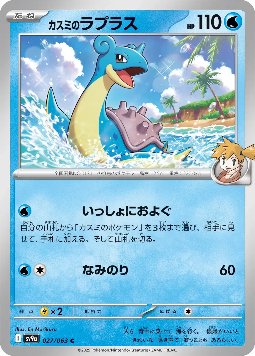 Misty's Lapras 「SV9A 027/063」「JP」