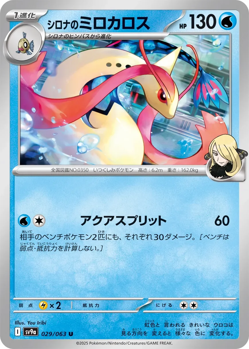 Cynthia's Milotic 「SV9A 029/063」「JP」