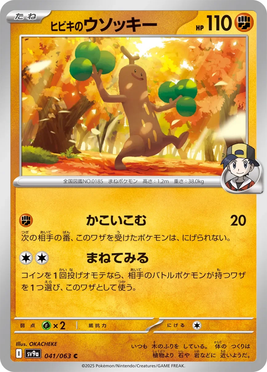 Ethan's Sudowoodo 「SV9A 041/063」「JP」
