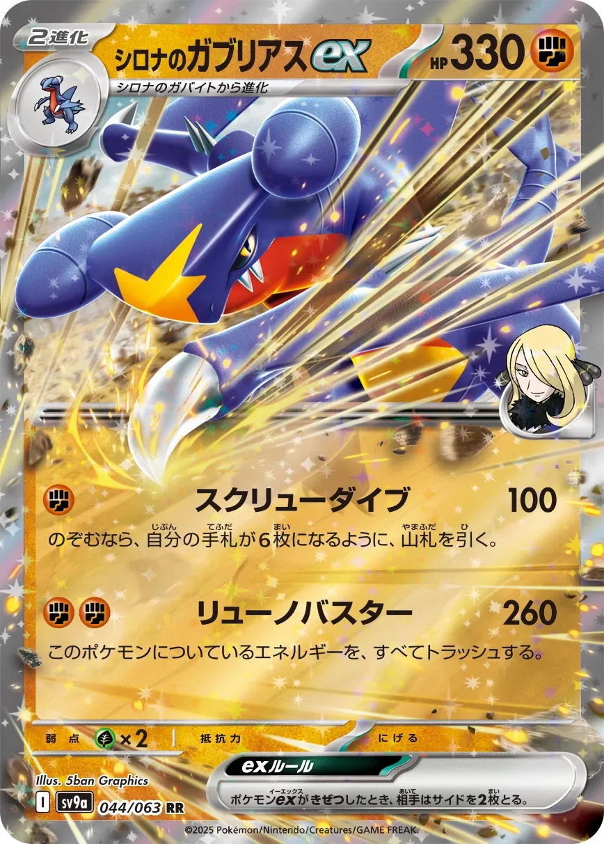 Cynthia's Garchomp ex 「SV9A 044/063」「JP」