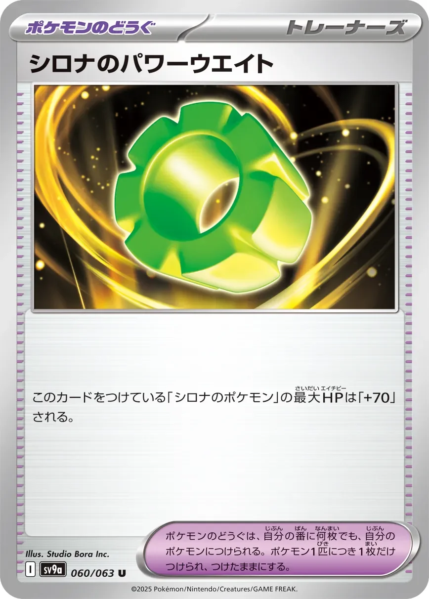 Cynthia's Power Weight 「SV9A 060/063」「JP」