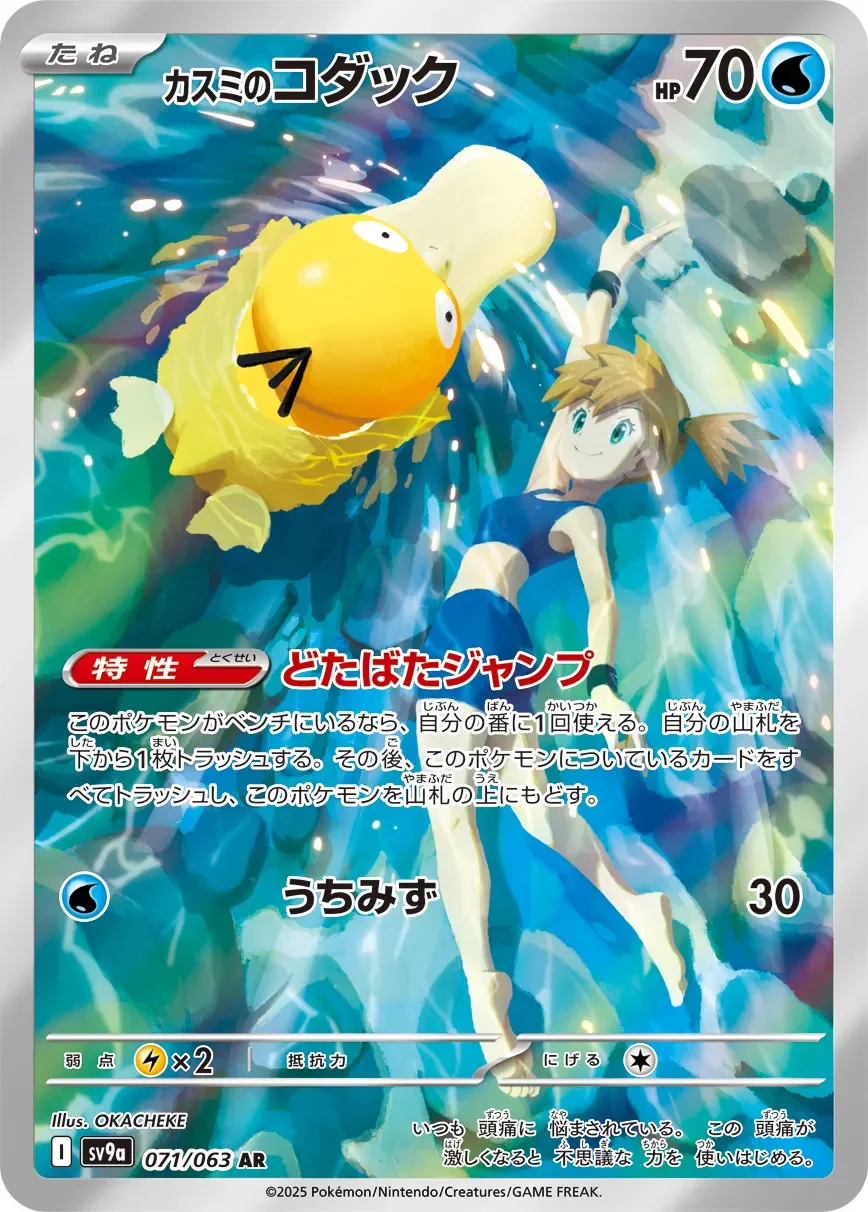 Misty's Psyduck 「SV9A 071/063」「JP」
