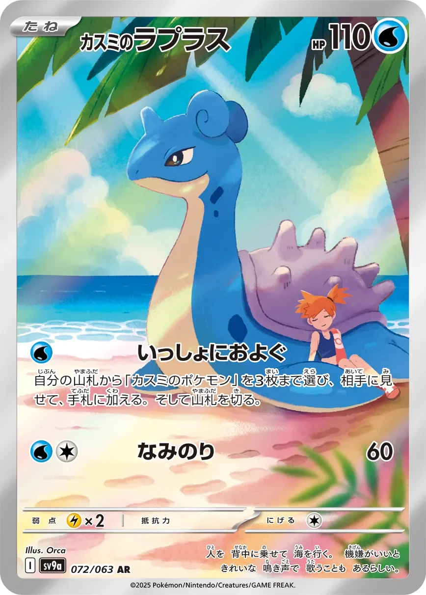 Misty's Lapras 「SV9A 072/063」「JP」
