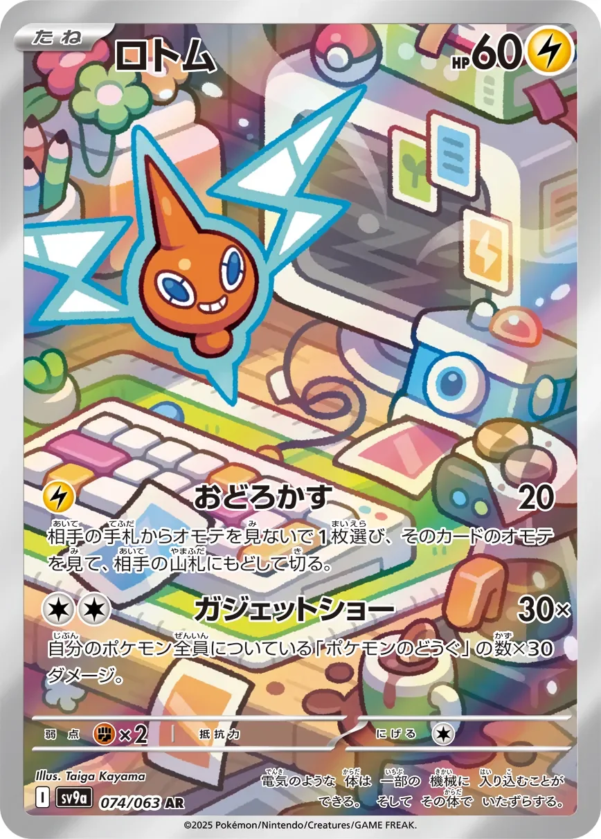 Rotom 「SV9A 074/063」「JP」