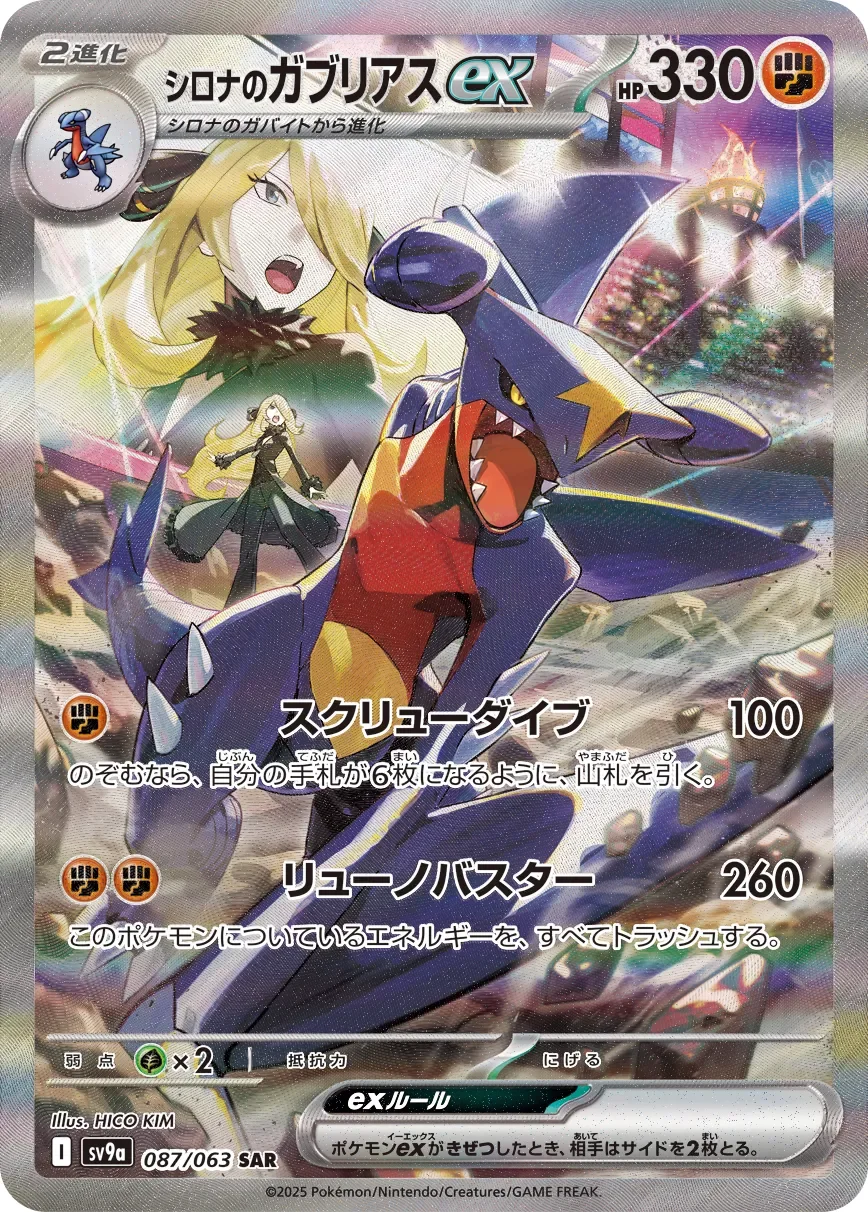 Cynthia's Garchomp ex 「SV9A 087/063」「JP」