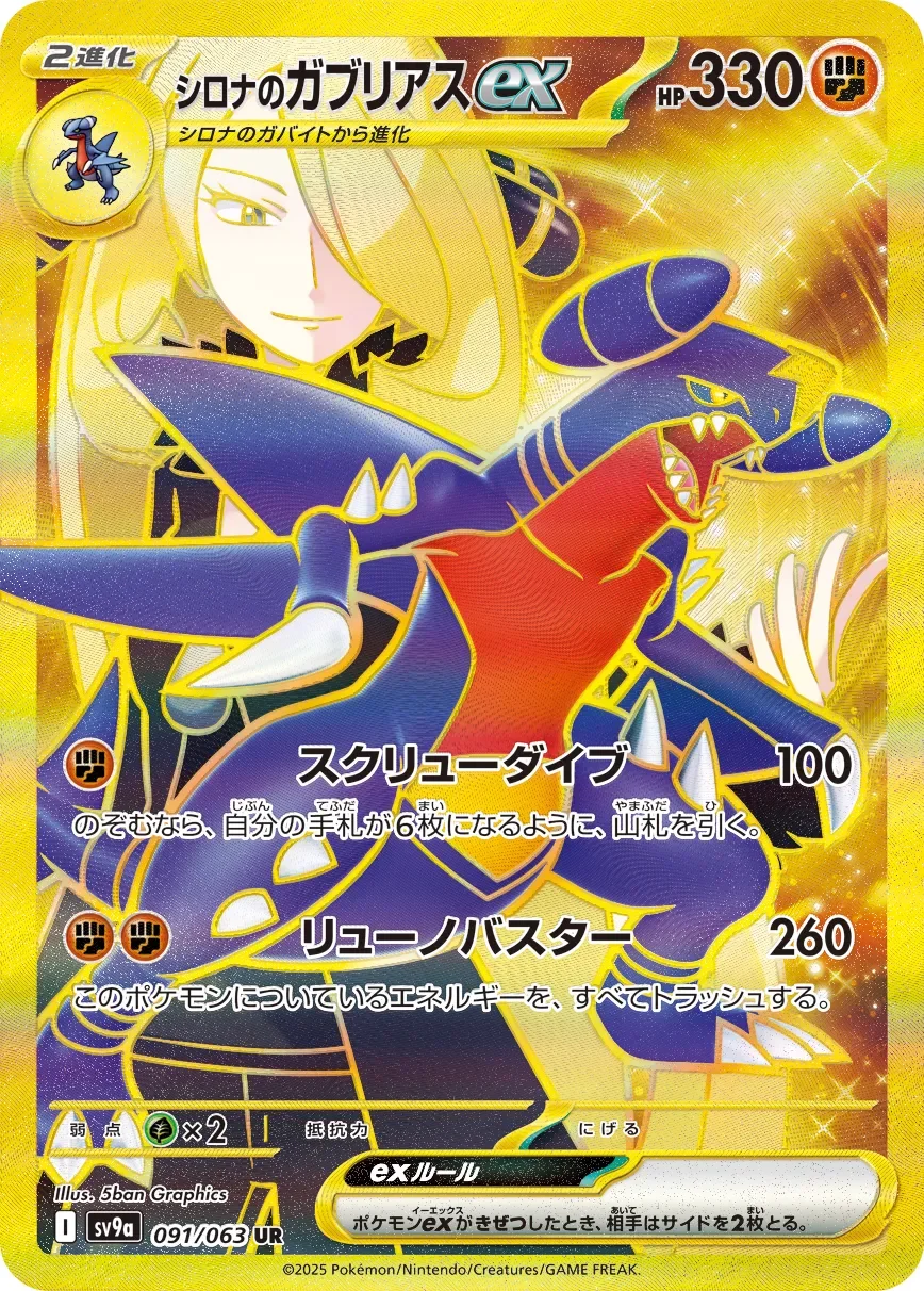 Cynthia's Garchomp ex 「SV9A 091/063」「JP」