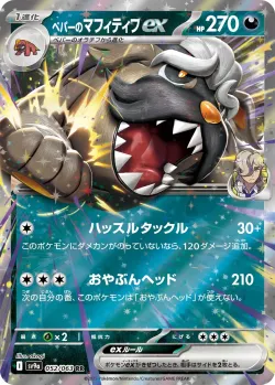 Arven's Mabosstiff ex 「SV9A 052/063」「JP」
