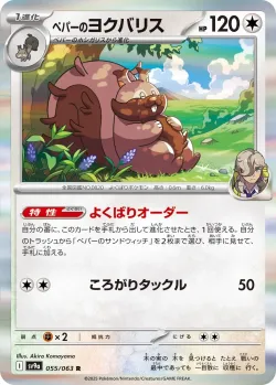 Arven's Greedent 「SV9A 055/063」「JP」